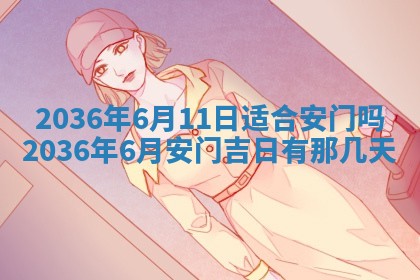 今日是否适宜完婚,结婚2025年6月22日黄历分析