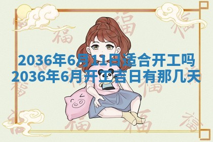 今日是否适宜完婚,结婚2025年6月22日黄历分析