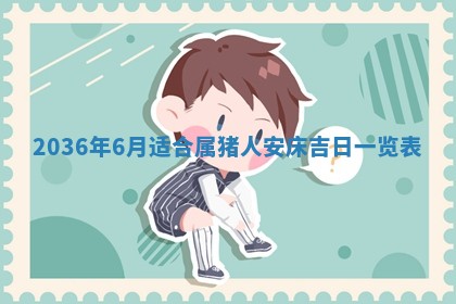 2026年3月份适合嫁娶的日子丨嫁娶的好日子