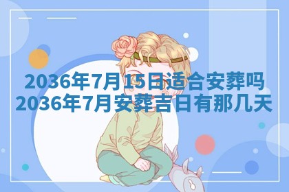 今天农历2025年六月十三黄历嫁娶适宜吗,嫁娶吉日