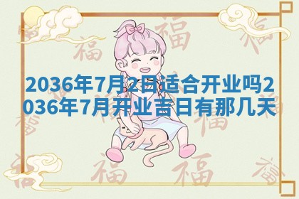 今日是否适宜完婚,结婚2025年6月22日黄历分析