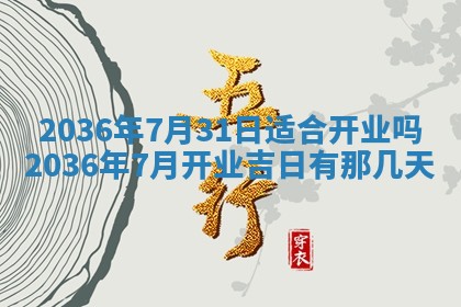 今天农历2025年六月十三黄历嫁娶适宜吗,嫁娶吉日