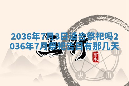 今日万年历2025年7月8日嫁娶的好日子,嫁娶吉日