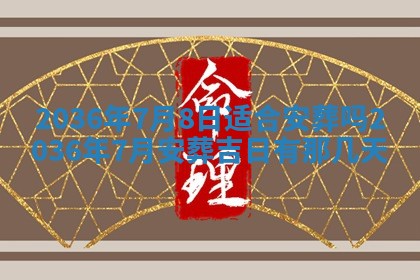 2026年03月08日出生的张姓女孩子取名指南：吉祥好听的名字推荐