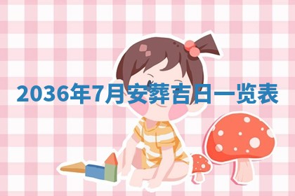 今日万年历2025年7月8日嫁娶的好日子,嫁娶吉日