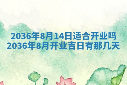 今日是否适宜完婚,结婚2025年6月22日黄历分析