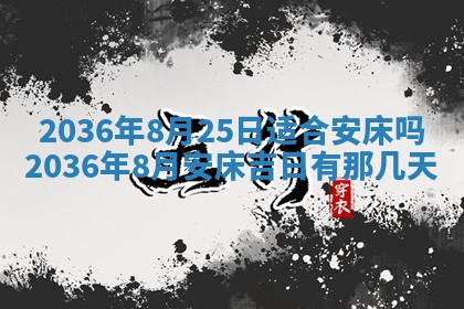 今天农历2025年六月十三黄历嫁娶适宜吗,嫁娶吉日