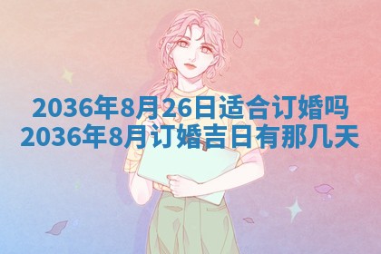 2026年03月08日出生的张姓女孩子取名指南：吉祥好听的名字推荐