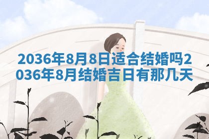 2026年公历3月适合领结婚证的黄历择吉,黄历领证查询