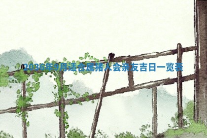 2026年3月份订婚吉日丨哪些日子适合订婚