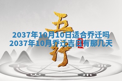 农历2025年六月初四黄历：今天适宜搬迁吗