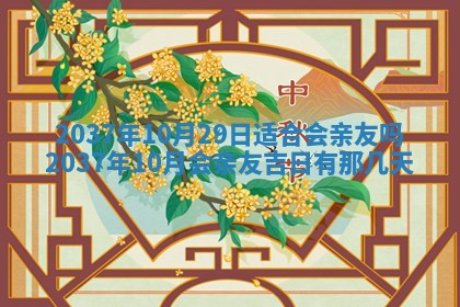 2026年3月份订婚吉日丨哪些日子适合订婚