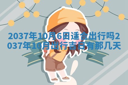 黄历2025年6月24日结婚适宜吗