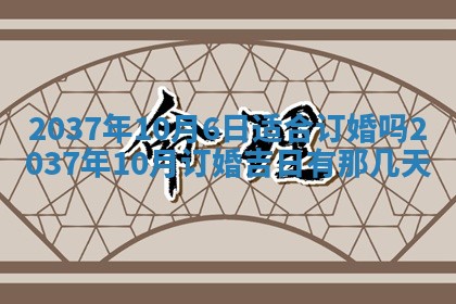 黄历2025年6月24日结婚适宜吗