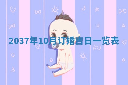 2026年3月份适合嫁娶的日子丨嫁娶的好日子