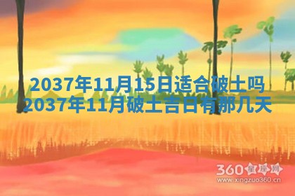 黄历2025年6月13日开业推荐吗