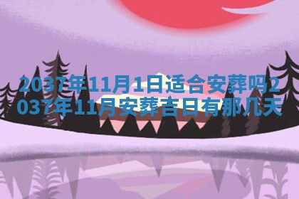 2026年3月份订婚吉日丨哪些日子适合订婚