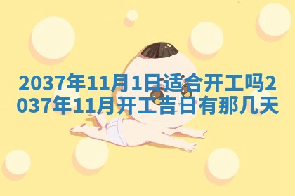 2026年3月份订婚吉日丨哪些日子适合订婚