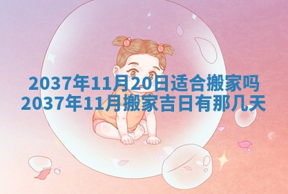 2026年公历3月适合迁居的日子丨搬家择日