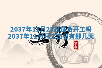 2025年6月7日适合房屋装饰吗,装修是好日子吗