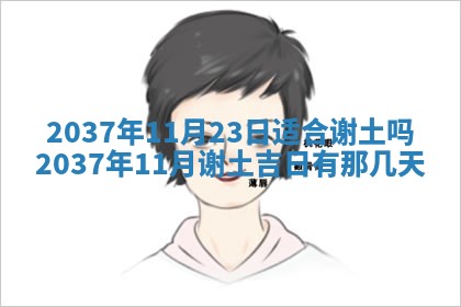 2025年6月22日适宜商定婚事吗,订婚吉日查询
