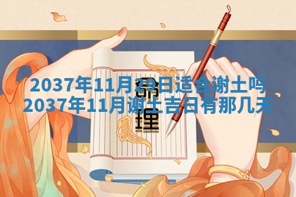 2025年6月22日适宜商定婚事吗,订婚吉日查询