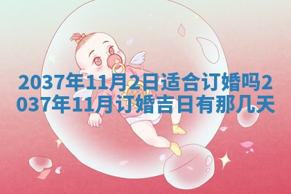 今日是否适宜迎亲,结婚2025年6月23日黄历分析