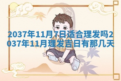 2025年6月7日适合房屋装饰吗,装修是好日子吗
