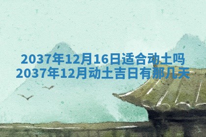 黄历2025年6月13日开业推荐吗