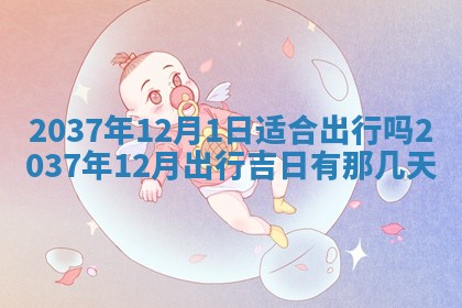 2026年公历3月适合领结婚证的黄历择吉,黄历领证查询