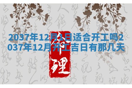 今日是否适宜迎亲,结婚2025年6月23日黄历分析