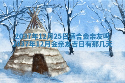 2026年公历3月适合迁居的日子丨搬家择日