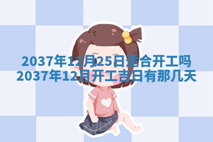 2025年6月7日适合房屋装饰吗,装修是好日子吗