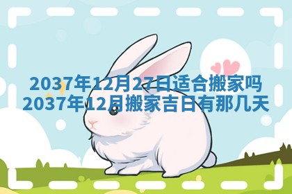 2026年公历3月适合迁居的日子丨搬家择日