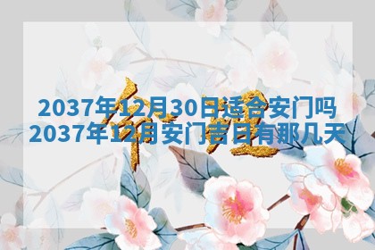 2026年3月份订婚吉日丨哪些日子适合订婚