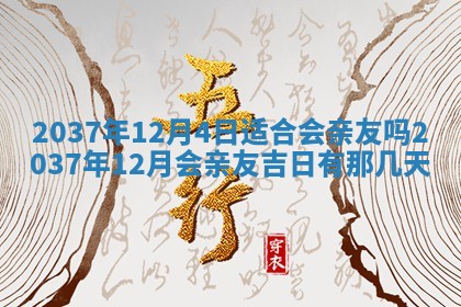 2026年3月份订婚吉日丨哪些日子适合订婚