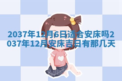 2025年6月7日适合房屋装饰吗,装修是好日子吗