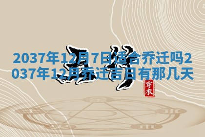 2026年公历3月搬家的最佳日期