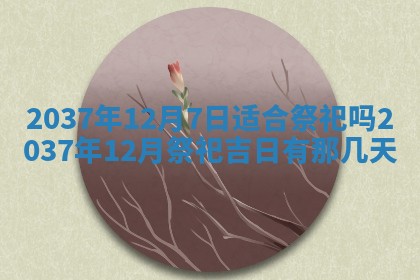 2025年6月22日适宜商定婚事吗,订婚吉日查询