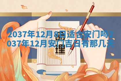 2025年6月7日适合房屋装饰吗,装修是好日子吗