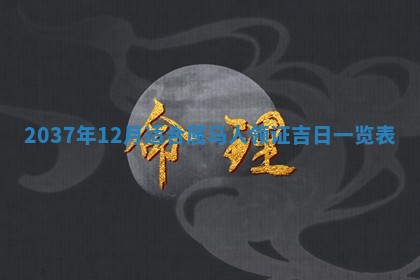 2026年公历3月适合领结婚证的黄历择吉,黄历领证查询