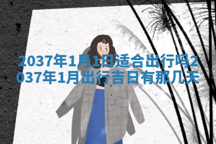 陈姓宝宝起名禁忌与技巧：2026年01月24日出生男孩子最佳名字