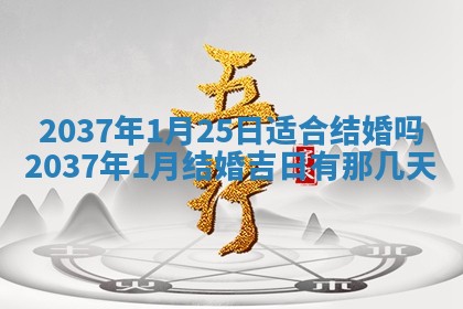 2026年3月份适合嫁娶的日子丨嫁娶的好日子