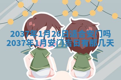 2026年3月份适合嫁娶的日子丨嫁娶的好日子