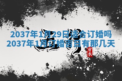2026年3月份适合嫁娶的日子丨嫁娶的好日子