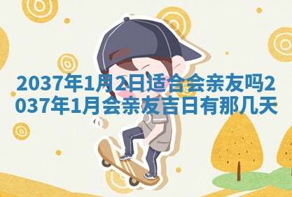 2026年3月份适合嫁娶的日子丨嫁娶的好日子