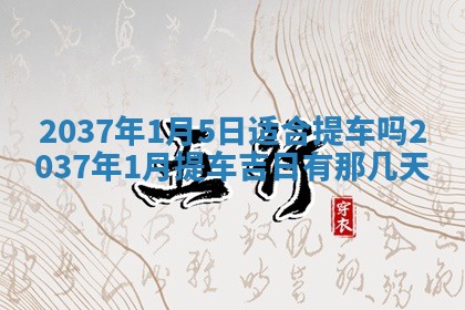 邹姓宝宝起名禁忌与技巧：2026年03月15日出生男孩子最佳名字