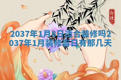2026年3月份适合嫁娶的日子丨嫁娶的好日子