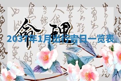 2026年3月份适合嫁娶的日子丨嫁娶的好日子