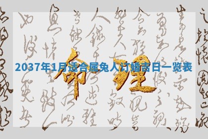 2026年3月份适合嫁娶的日子丨嫁娶的好日子